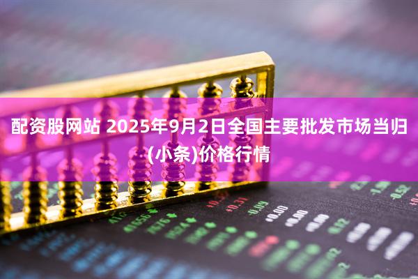 配资股网站 2025年9月2日全国主要批发市场当归(小条)价格行情