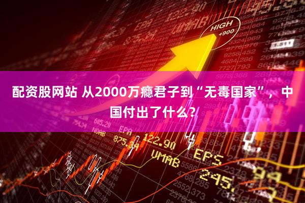 配资股网站 从2000万瘾君子到“无毒国家”，中国付出了什么？